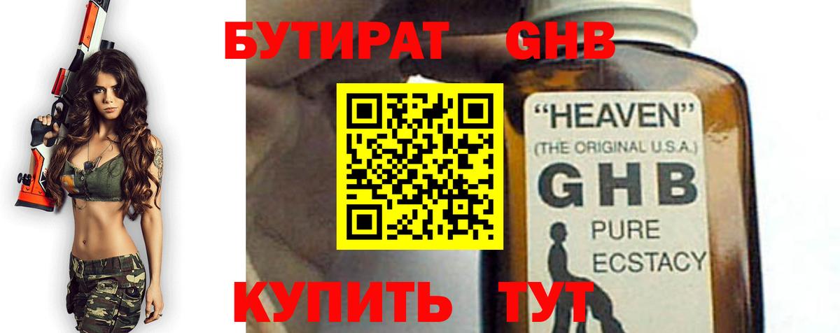 Бутират  Гусь-Хрустальный  БУТИРАТ GHB 
