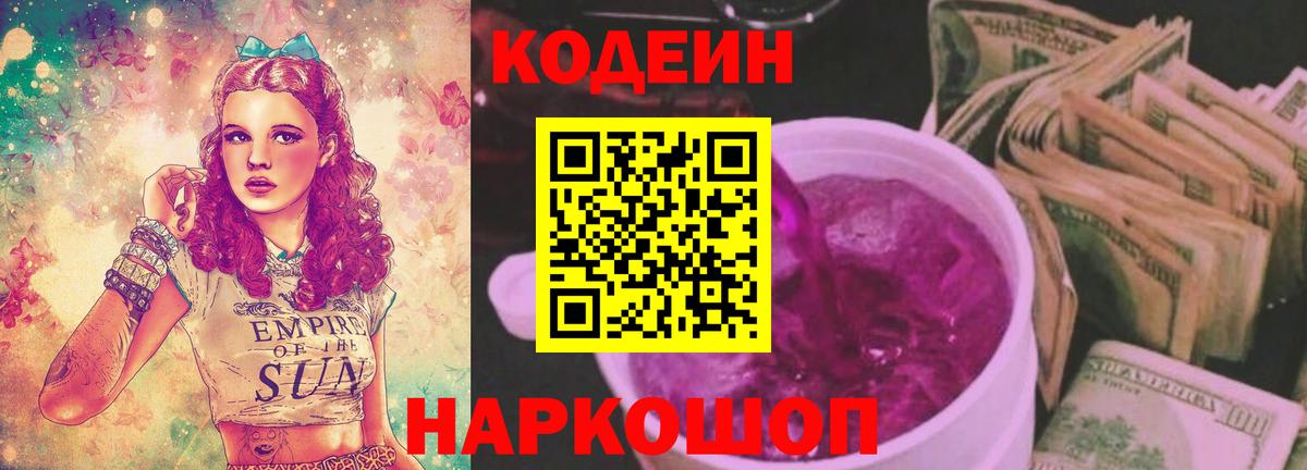 Кодеин напиток Lean (лин)  Codein Purple Drank  Гусь-Хрустальный 